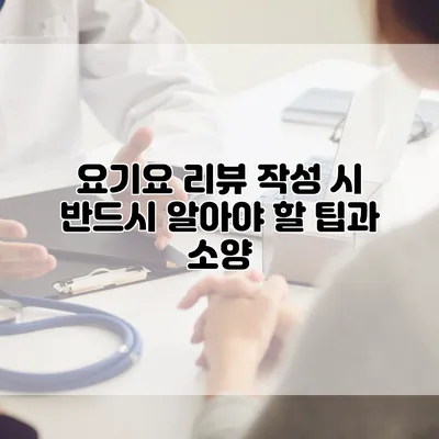 요기요 리뷰 작성 시 반드시 알아야 할 팁과 소양