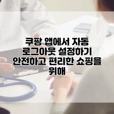 쿠팡 앱에서 자동 로그아웃 설정하기: 안전하고 편리한 쇼핑을 위해