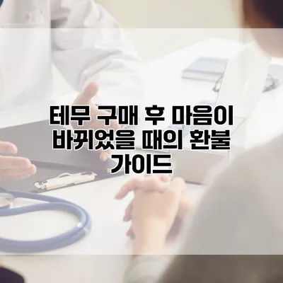테무 구매 후 마음이 바뀌었을 때의 환불 가이드