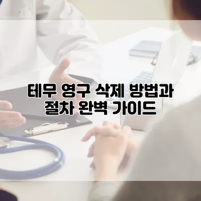 테무 영구 삭제 방법과 절차 완벽 가이드
