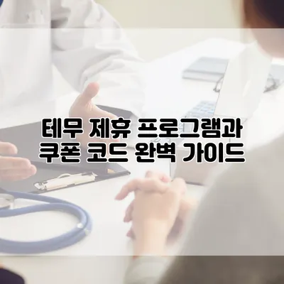 테무 제휴 프로그램과 쿠폰 코드: 완벽 가이드